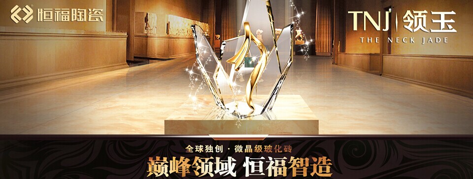 恒福陶瓷 形象图
