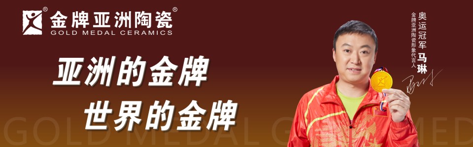 金牌亚洲磁砖 形象图