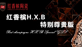红香槟陶瓷 形象图