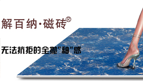 解百纳·磁砖 形象图