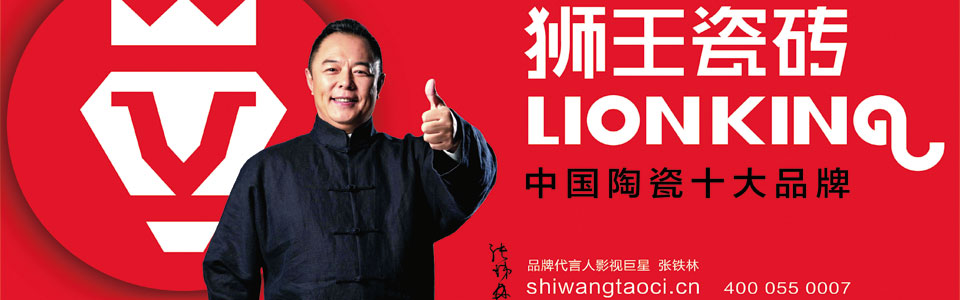 狮王陶瓷 形象图