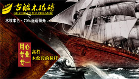 古船木磁砖