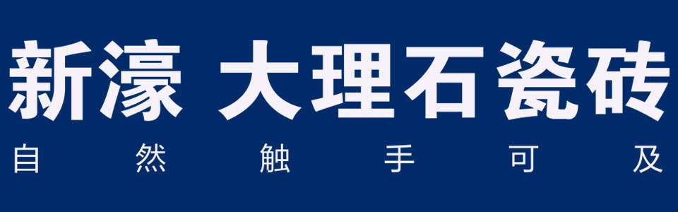 新濠大理石瓷砖 形象图