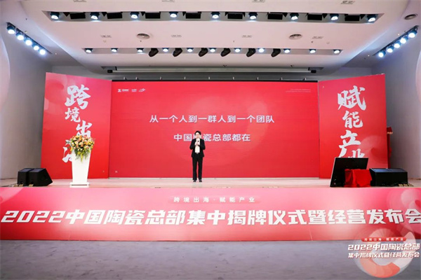 政企聚力！2022中国陶瓷总部集中揭牌仪式暨经营发布会成功举行