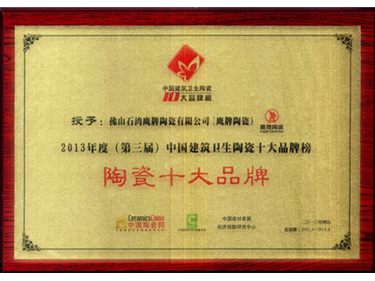 13年度（第三届）中国建筑卫生陶瓷十大品牌榜“陶瓷十大品牌”