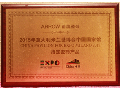 2015意大利米兰世博会中国馆指定瓷砖产品