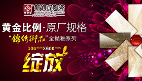 陶瓷十大品牌之新潤成陶瓷形象圖