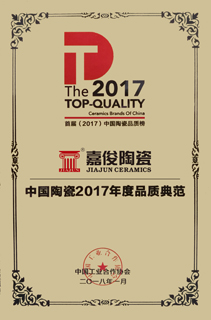 中国陶瓷2017年度品质典范