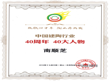 中国建陶行业“40周年 40大人物 南顺芝”