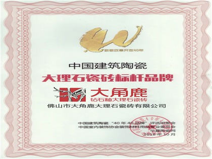 致敬改革开放40年“中国建筑陶瓷大理石瓷砖标杆品牌”