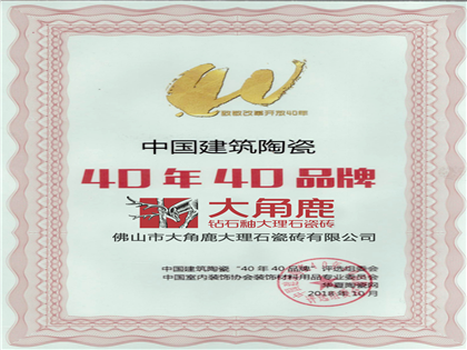 致敬改革开放40年中国建筑陶瓷“40年40品牌”
