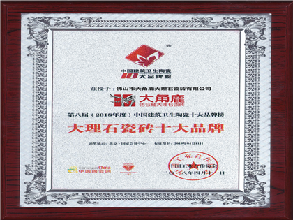 2018年度中国建筑卫生陶瓷十大品牌榜“大理石瓷砖十大品牌”