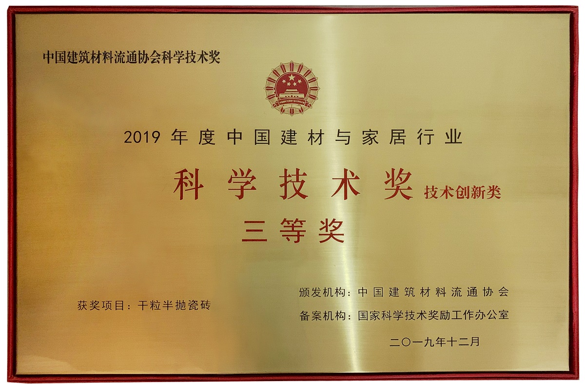 2019年建材行业科学技术奖