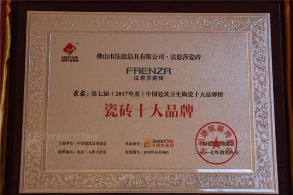 恭贺法恩莎瓷砖荣获2017瓷砖十大品牌-中国陶