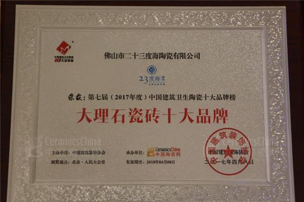 23度海陶瓷荣膺2017大理石瓷砖十大品牌-中国