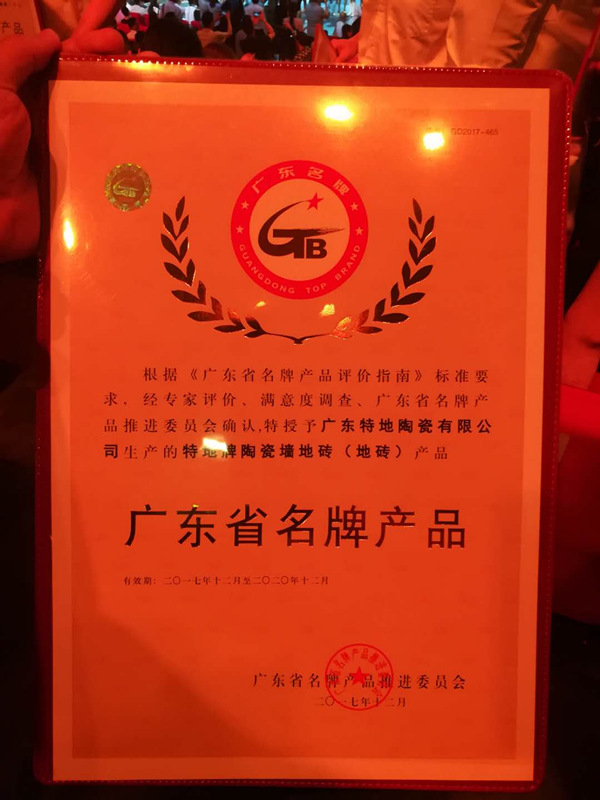 博鱼官网app“广东省名牌产物”名单宣布特意·负离子瓷砖上榜！