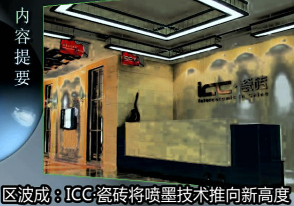 【視頻】區(qū)波成：ICC·瓷磚將噴墨技術(shù)推向新高度