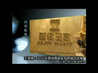 【视频】王常德：2011年嘉俊陶瓷实现跨越式发展