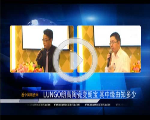 LUNGO朗高陶瓷變朗寶 其中緣由知多少