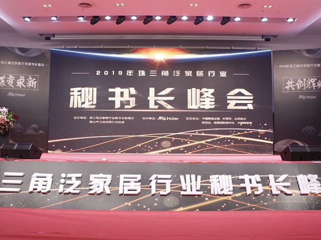 2019年珠三角泛家居行业秘书长峰会