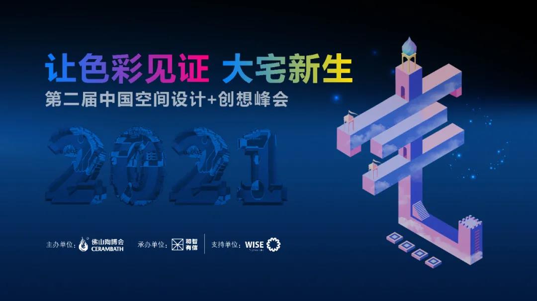 “让色彩见证  大宅新生”第二届中国空间设计+创想峰会