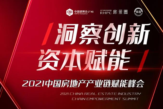 CBD Fair | 2021中国房地产产业链赋能峰会即将举行！