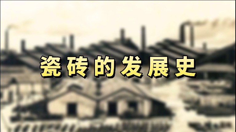 中国瓷砖的发展史