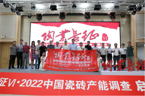 2022“陶业长征•中国瓷砖产能调查”7月5日在佛山启动