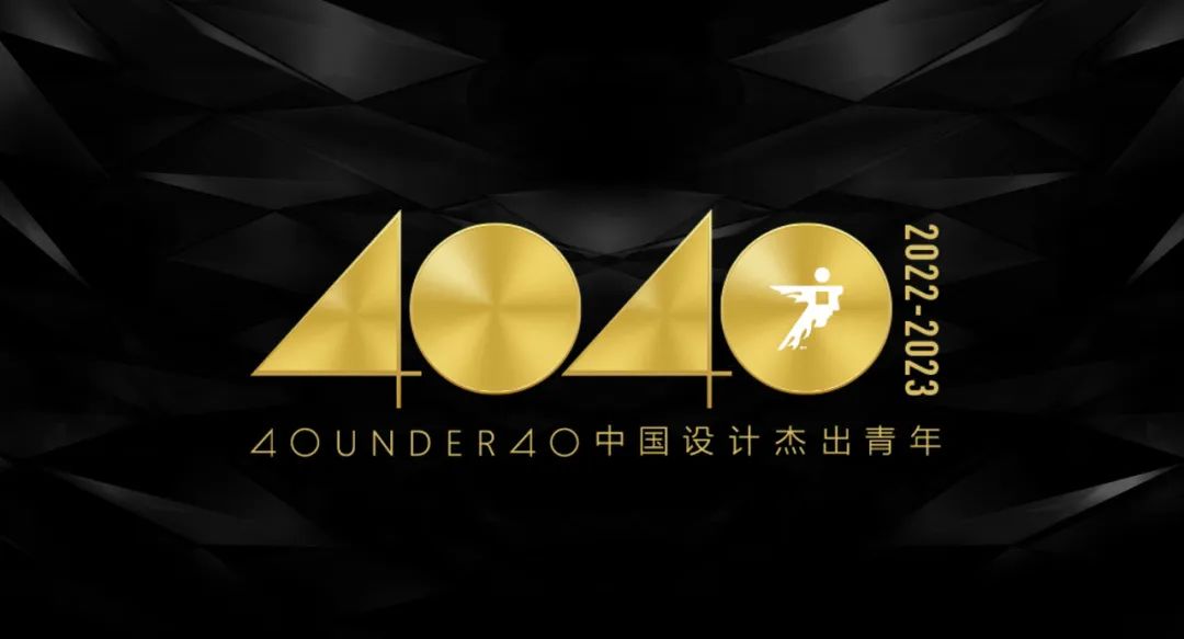 40 UNDER 40中国设计杰出青年