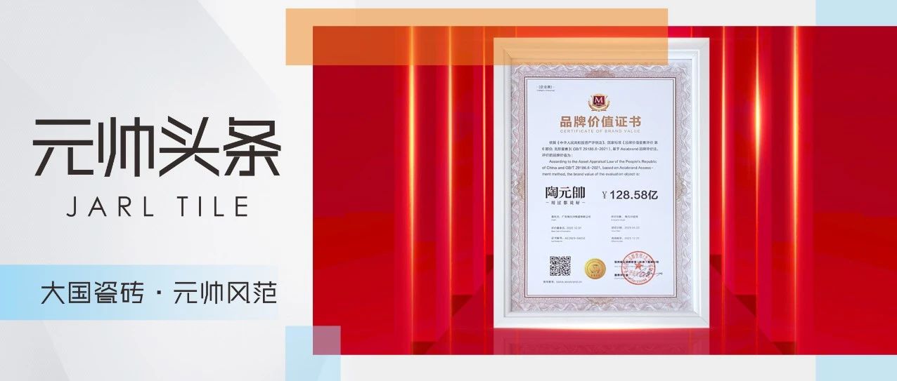 元帅头条 | 陶元帅瓷砖品牌价值高达128.58亿元