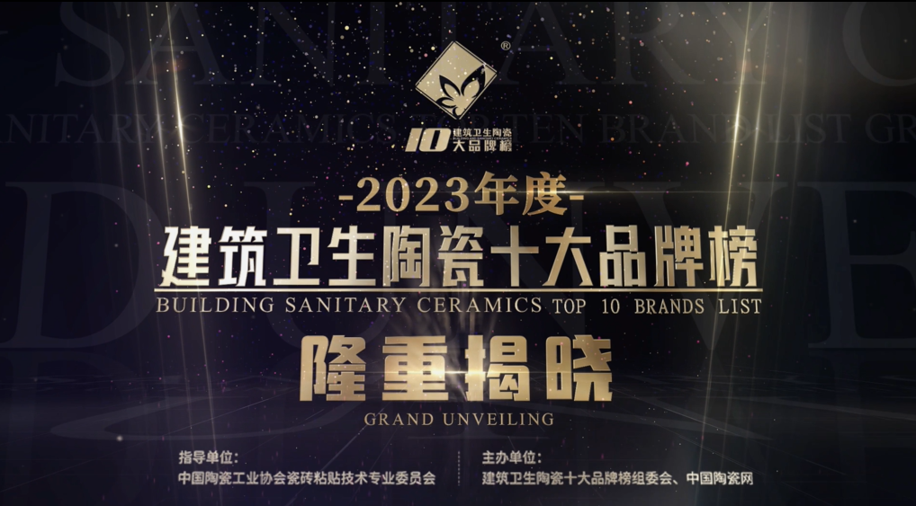2023年度“建筑卫生陶瓷十大品牌榜”正式揭晓