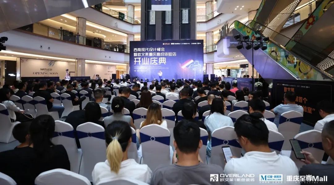 西南现代设计峰会暨欧文莱重庆高级体验店开业盛典