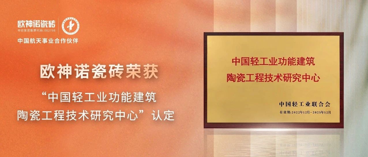 创新引领 | 欧神诺获“中国轻工业功能建筑陶瓷工程技术研究中心”认定