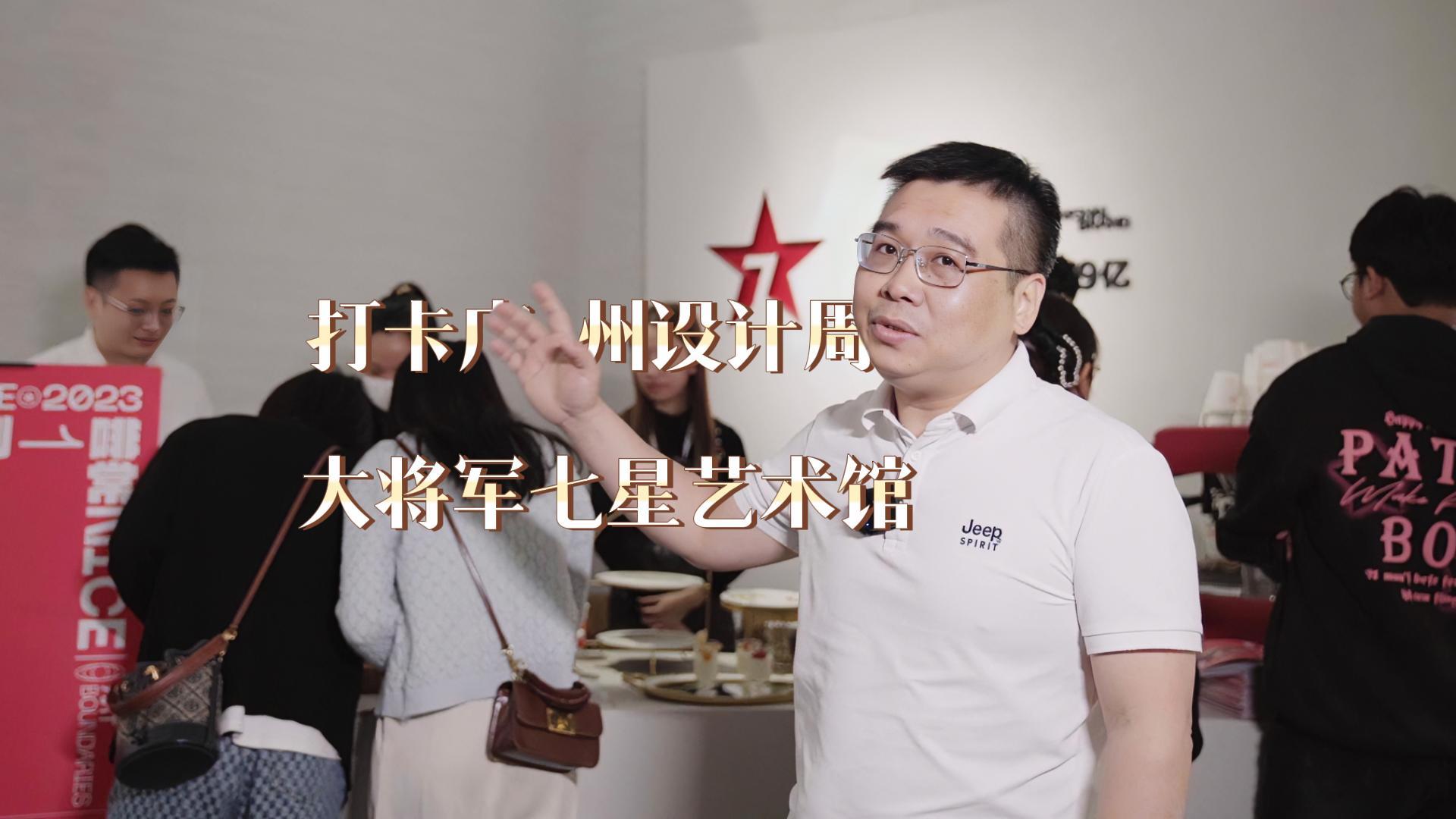 【中陶甄选】打卡大将军瓷砖2023广州设计周展位：来七星艺术馆，探索无限可能