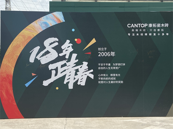 CANTOP康拓瓷木砖全新展厅盛大开业