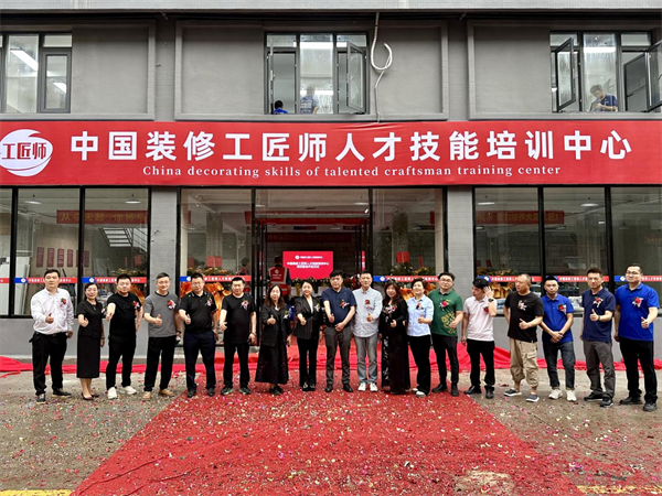 学标准技术，做大国工匠 | 中国装修工匠师人才技能培训中心盛大开业！