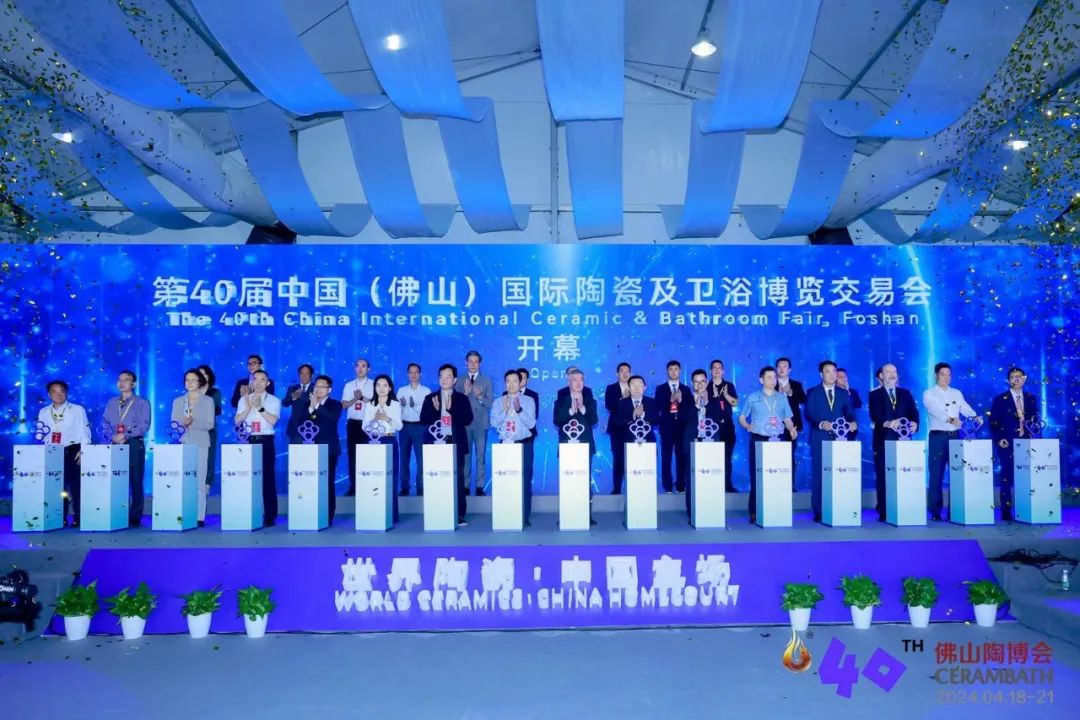 第40届中国（佛山）国际陶瓷及卫浴博览交易会圆满举行