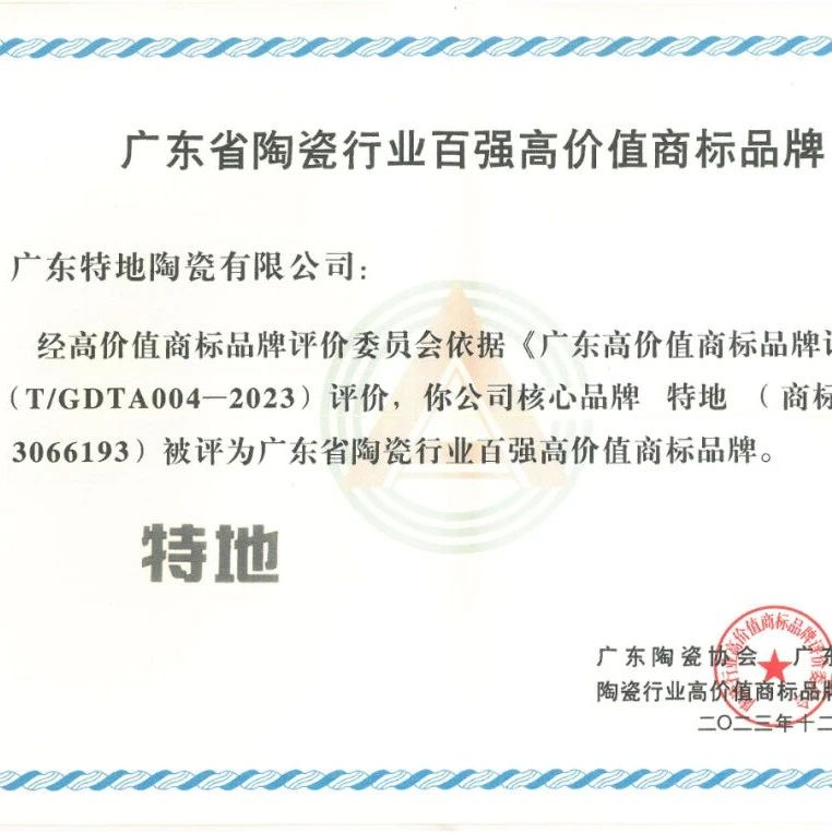 喜讯：特地 斩获“广东省陶瓷行业百强高价值商标品牌”殊荣。