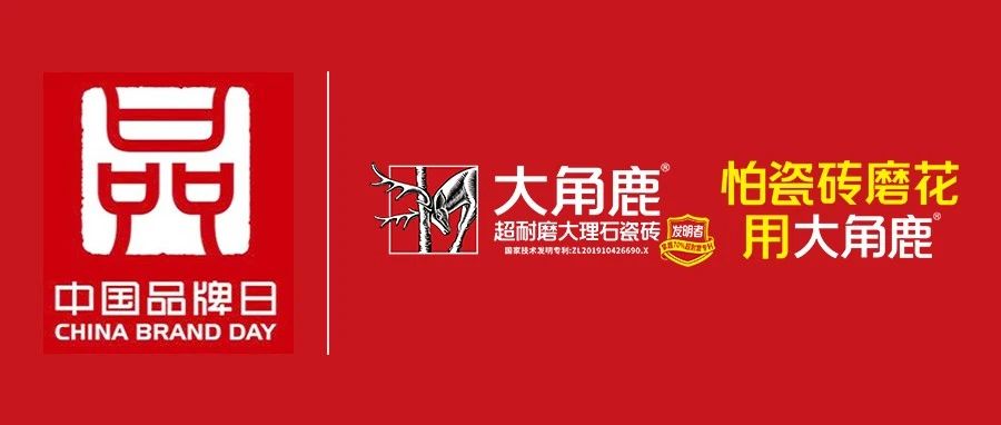中国品牌 世界共享|中国瓷砖增长王大角鹿 超耐磨技术征服全球