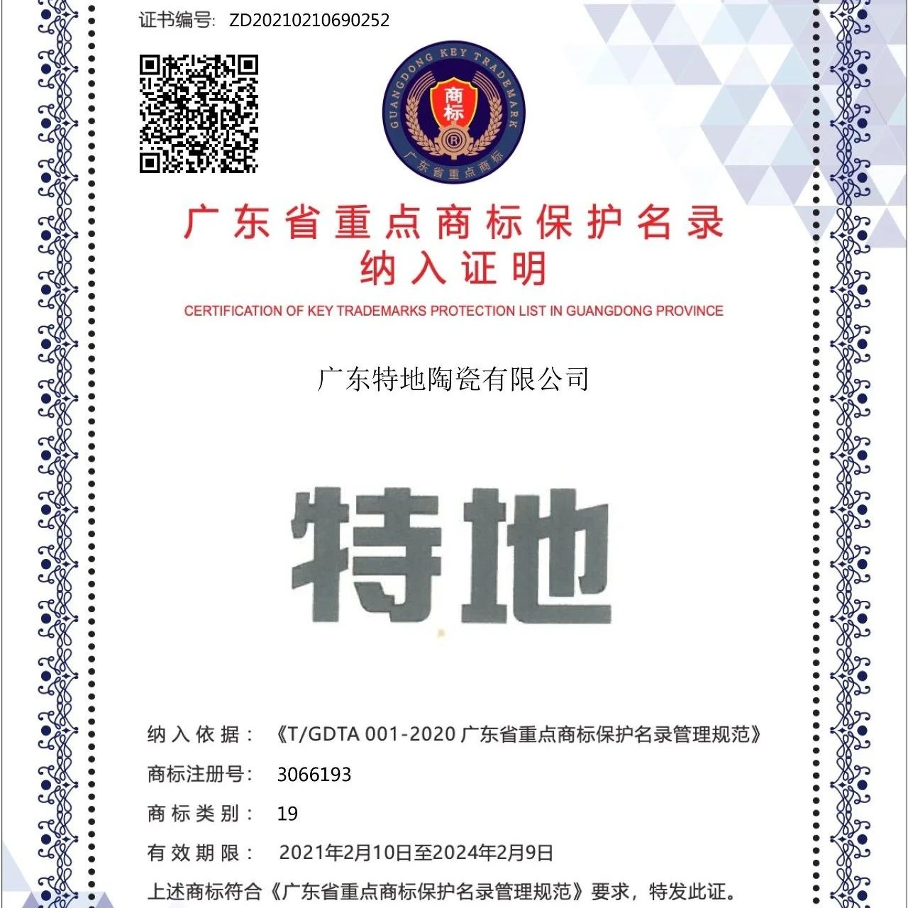 特地再次入选“广东省重点商标保护名录”