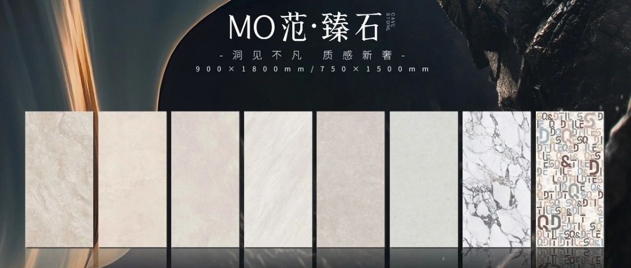 QD瓷砖 岩板｜MO范·臻石系列，打造高阶质感美学新符号