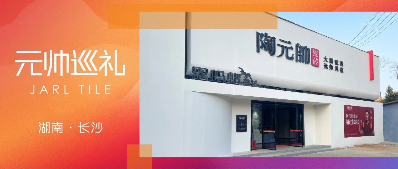 陶元帅巡礼 | 长沙最值得打卡的网红瓷砖店你GET了吗？