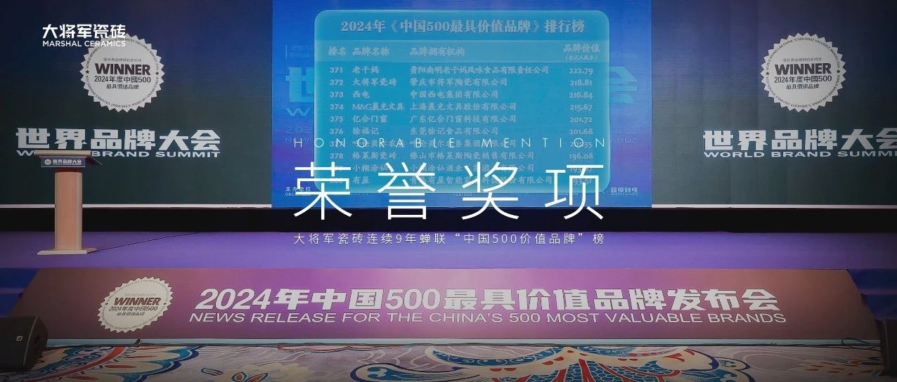 价值218.81亿！大将军瓷砖连续9年蝉联“中国500价值品牌”榜