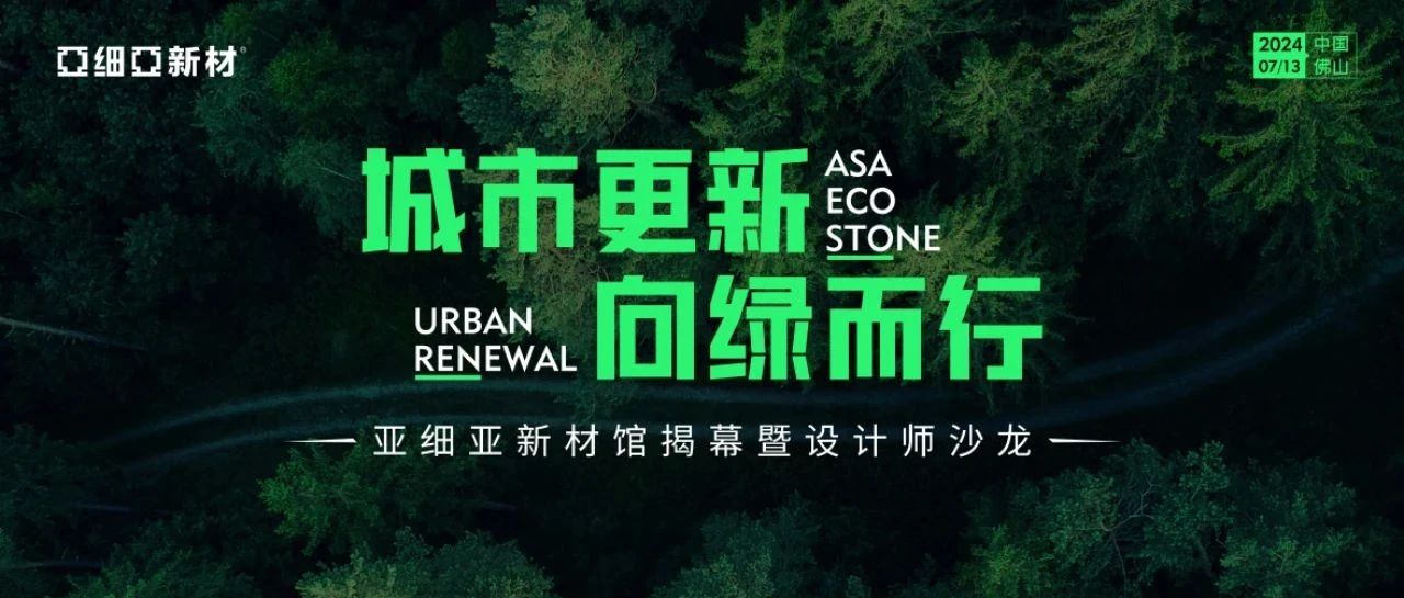 城市更新 向绿而行|亚细亚生态柔石-革命性零碳面材全新发布暨设计师沙龙