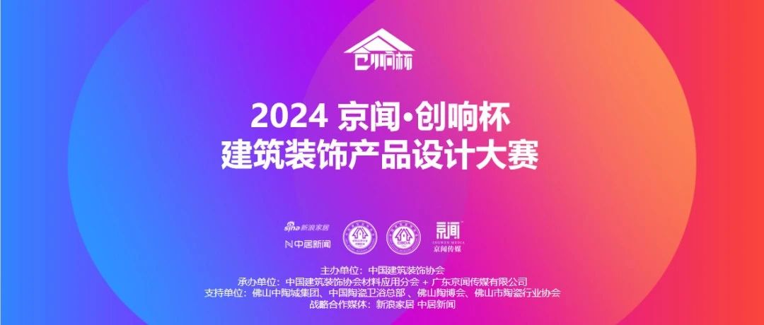 2024“京聞·創(chuàng)響杯”建筑裝飾產(chǎn)品設(shè)計大賽火熱征集中……