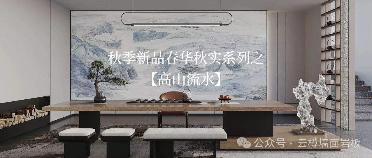 云樽大师系秋季新品—【春华秋实】系列之高山流水