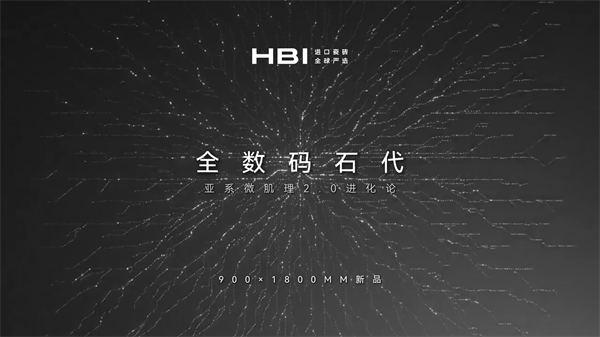 HBI「全数码石代」新品：以“全数码”夯实产品差异化