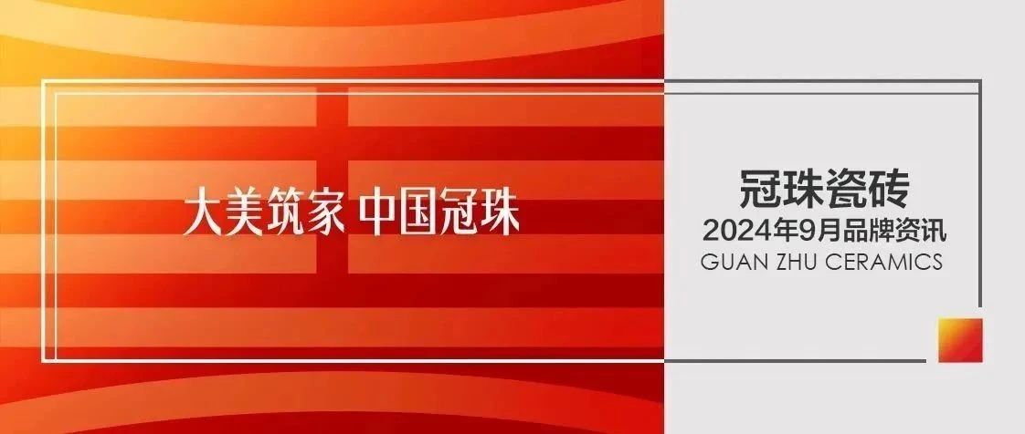 9月品牌资讯 | 「京华风韵」米兰静态展让中国美走向世界，冠珠锦鲤节让中国美走向千家万户