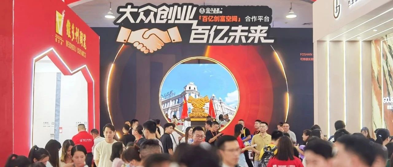 展会回顾 | 金玉名家第41届佛山陶博会满载而归、完美收官！