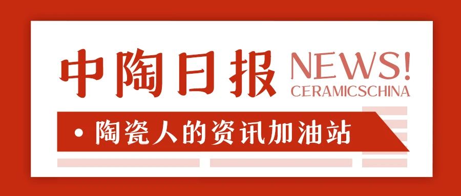 【中陶日報-10.22】蒙娜麗莎集團與亞奧理事會官方合作簽約；四川產(chǎn)區(qū)新增2家環(huán)保B級陶企；?二季度美國陶瓷消費減少6.6%